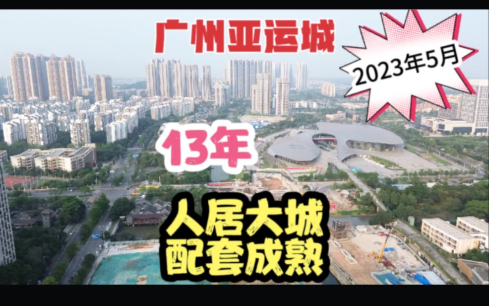 广州番禺亚运城航拍现状 13年人居大城配套成熟 双地铁到天河海珠哔哩哔哩bilibili