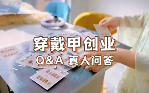 Download Video: 第一次出镜我有点社恐，甚至希望这篇没有什么流量hhh