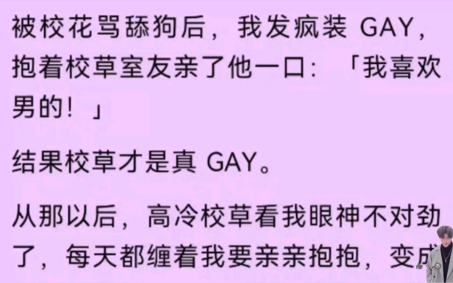 【男男】被骂舔狗后,我发疯装GAY,抱着室友亲了一口: 『我喜欢男的!』结果室友是真GAY…哔哩哔哩bilibili