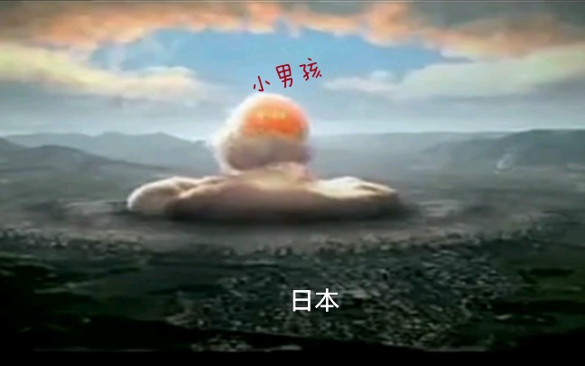 [图][60帧爆片]核爆神曲+核爆日本=坦然面对历史！！！