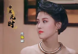 Download Video: 【懷舊影視】「自製版」1989《命裡無時》（個人向），周海媚 飾 舞女💃🏻，粉色佳人，超凡脫俗。😍“美人如花倩影靜，溫柔嫵媚如水膩，光華動人照人心。”