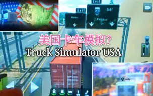 Download Video: NS也有美卡了？《Truck Simulator USA Car Games》switch卡车模拟驾驶游戏追随摩羯座首体验，美国卡车模拟游戏