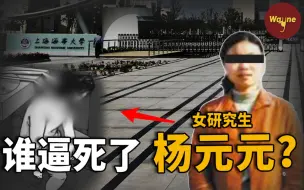 Скачать видео: 上海女研究生自杀事件，杨元元：知识能改变命运吗？是谁逼死了她？| Wayne调查