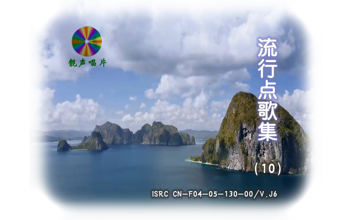 [图]【群星】《流行点歌集 10》DVD KARAOKE