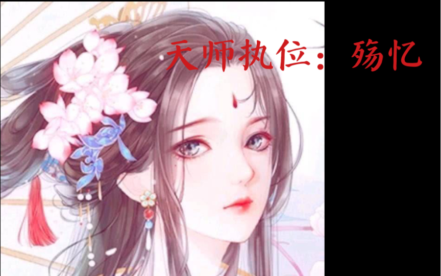 [图]《天师执位：殇忆》原曲《百恋歌》填词邝鉴萍