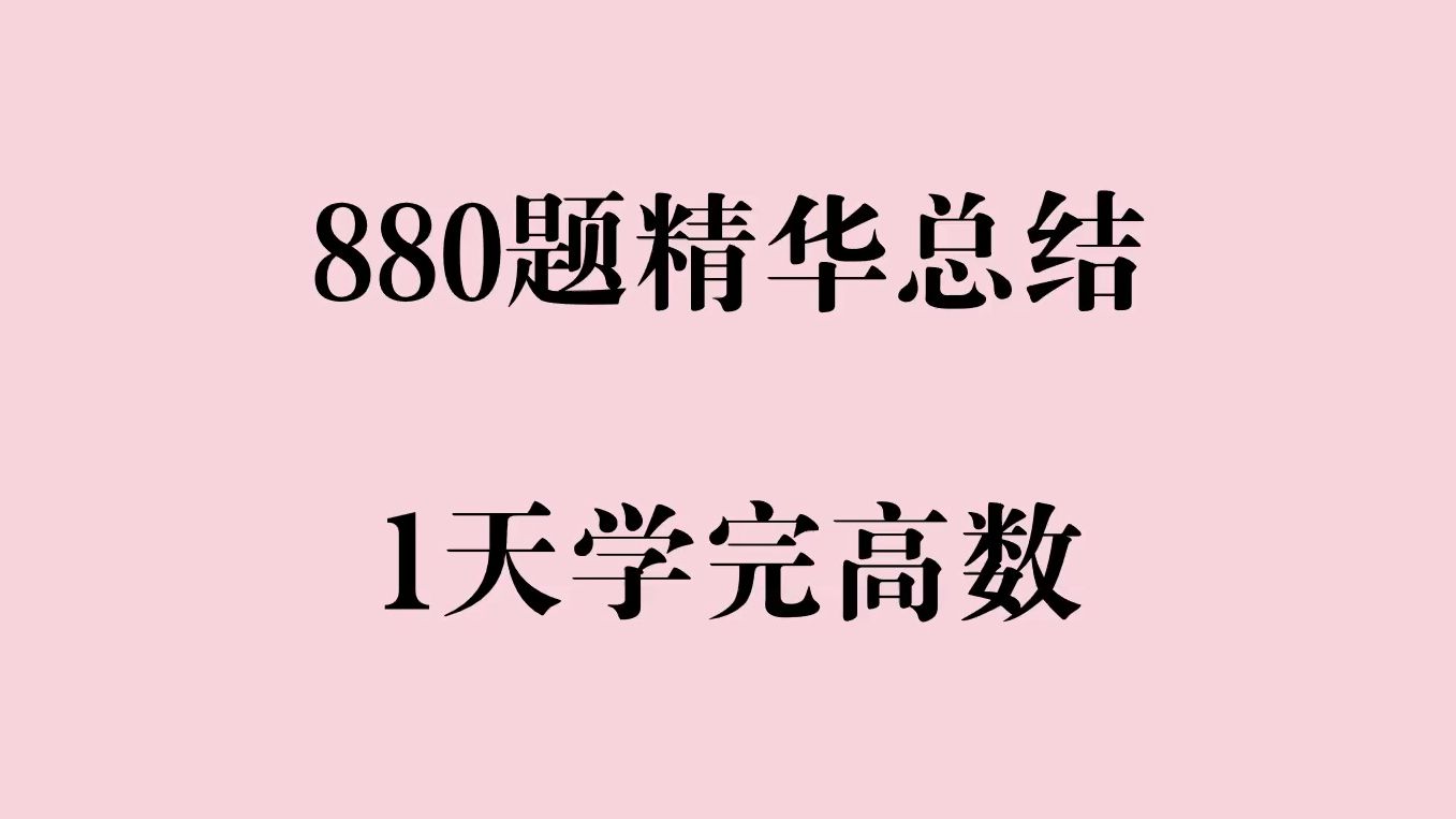 [图]【考研数学冲刺】1天吃透880题精华（高数）