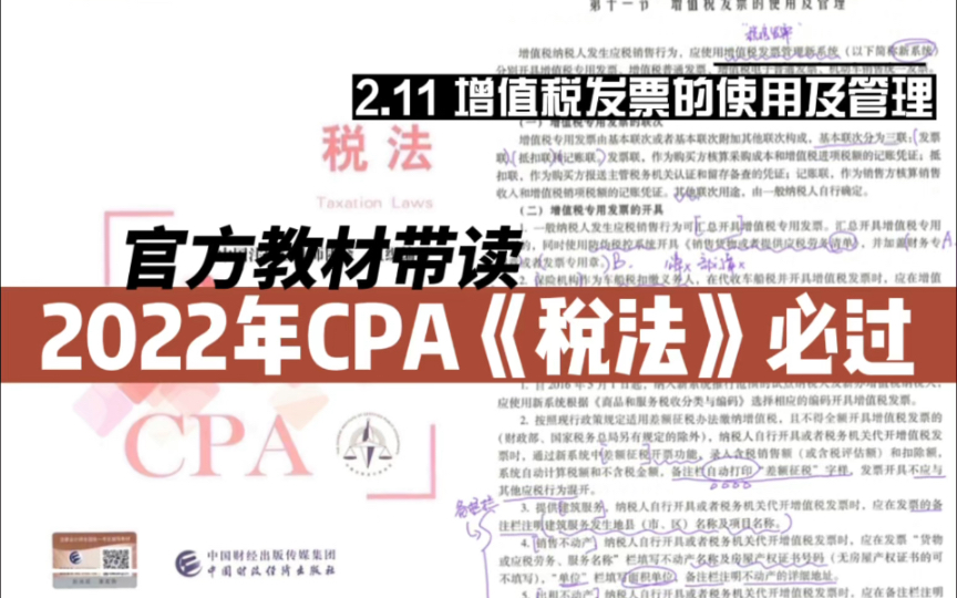 2022年CPA税法官方教材带读|2.11增值税发票的使用及管理|注册会计师税法必过哔哩哔哩bilibili