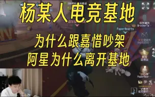 Download Video: 【杨某人电竞基地】为什么和嘉惜吵架？阿星为什么走了？