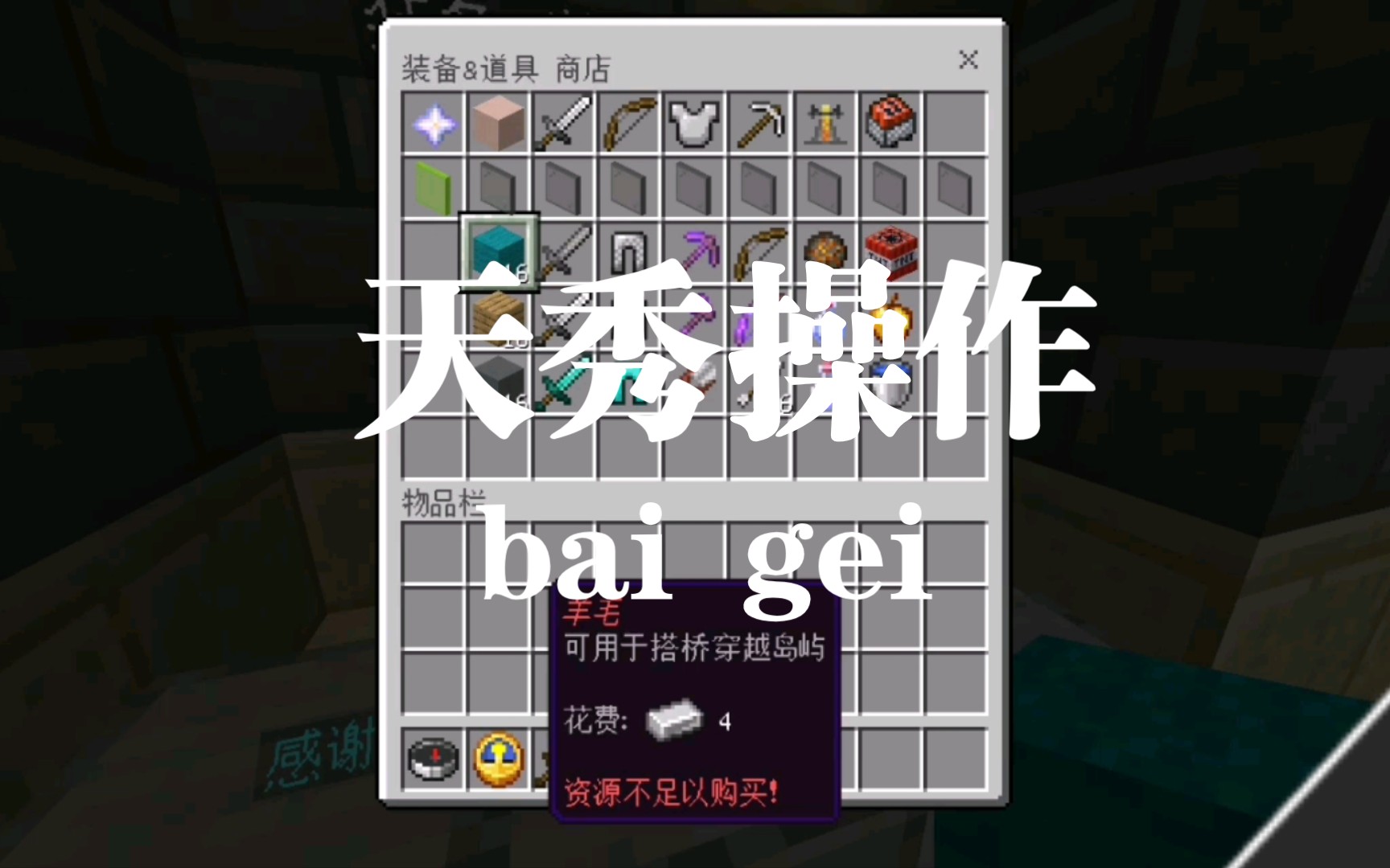 《天秀(bai gei)操作》我的世界