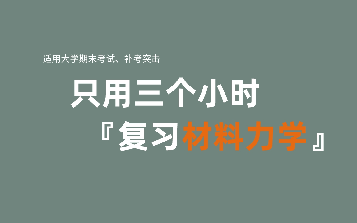 [图]《材料力学》期末复习·不挂科·考试重点·材料力学