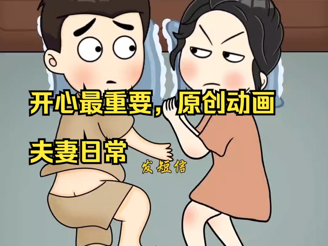 开心最重要,原创动画,夫妻日常