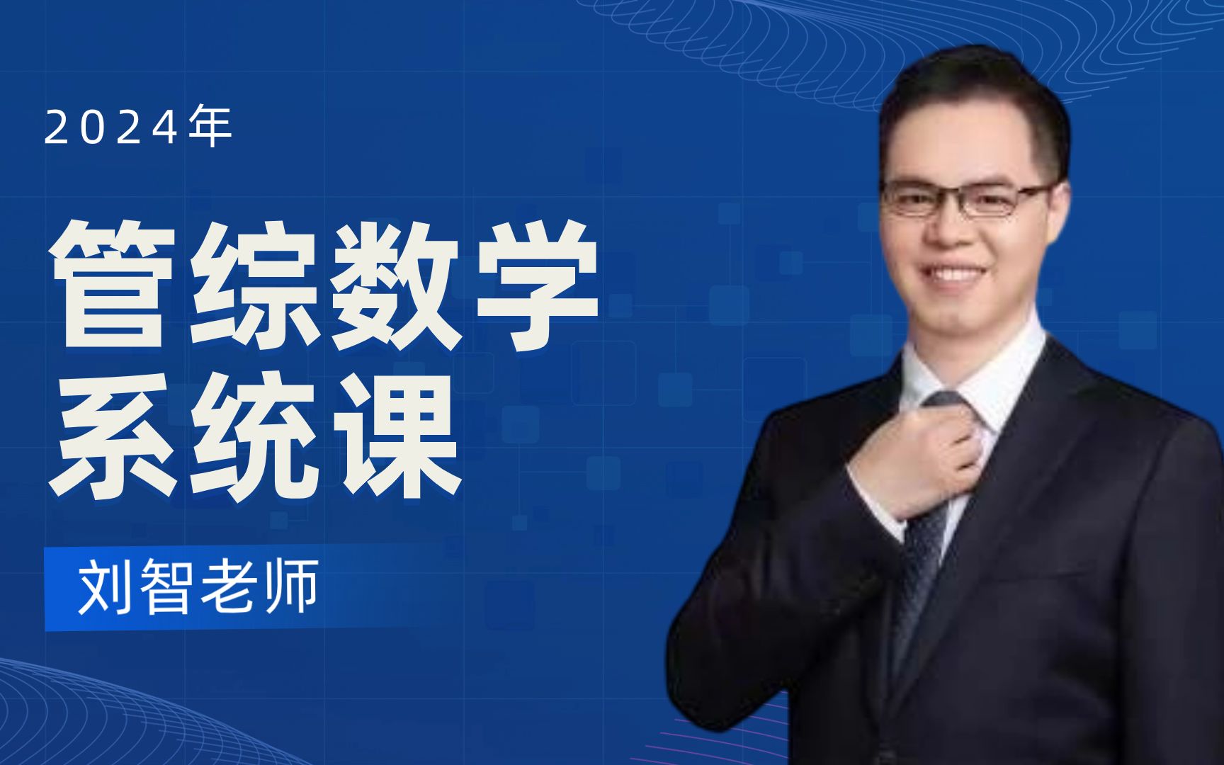 【2024管理类联考-名师刘智】mba/mpacc数学系统课 | 零基础速成