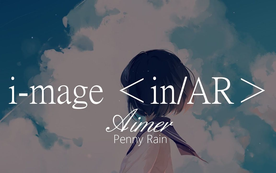 [图]【来首歌放松一下心情吧】【HD】Penny Rain - Aimer - i-mage ＜in/AR＞【中日字幕】