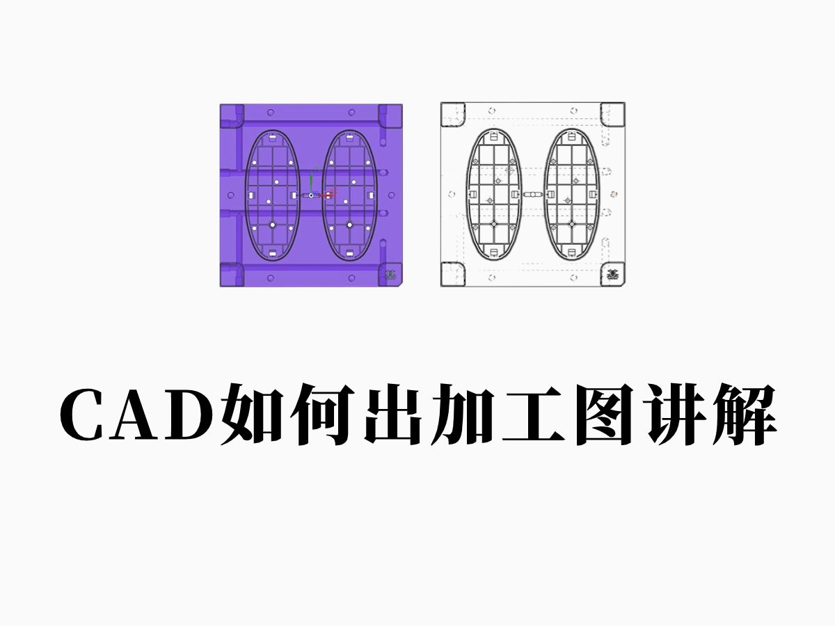 UG塑胶模具设计:CAD出加工图讲解,模具设计学徒必备技能!哔哩哔哩bilibili