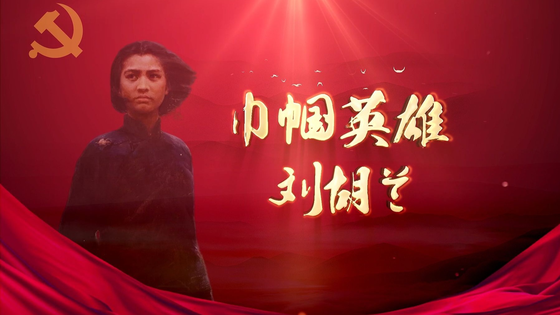 致敬英雄刘胡兰儿童讲故事演讲诗朗诵LED大屏幕背景视频音乐-菜鸟爱剪辑-菜鸟爱剪辑-哔哩哔哩视频