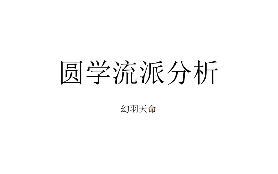 [图]【圆学】圆学采信资料范围与流派关联分析并观《觉醒前夜》第一集所感