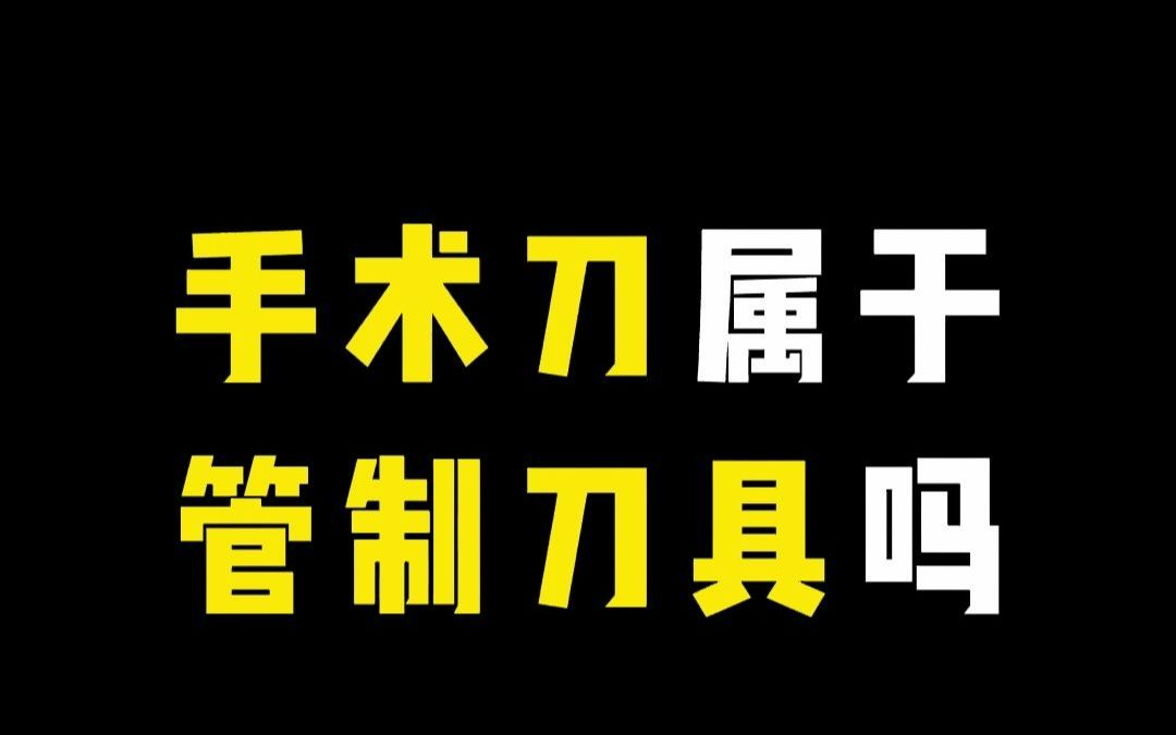 手术刀属于管制刀具吗哔哩哔哩bilibili