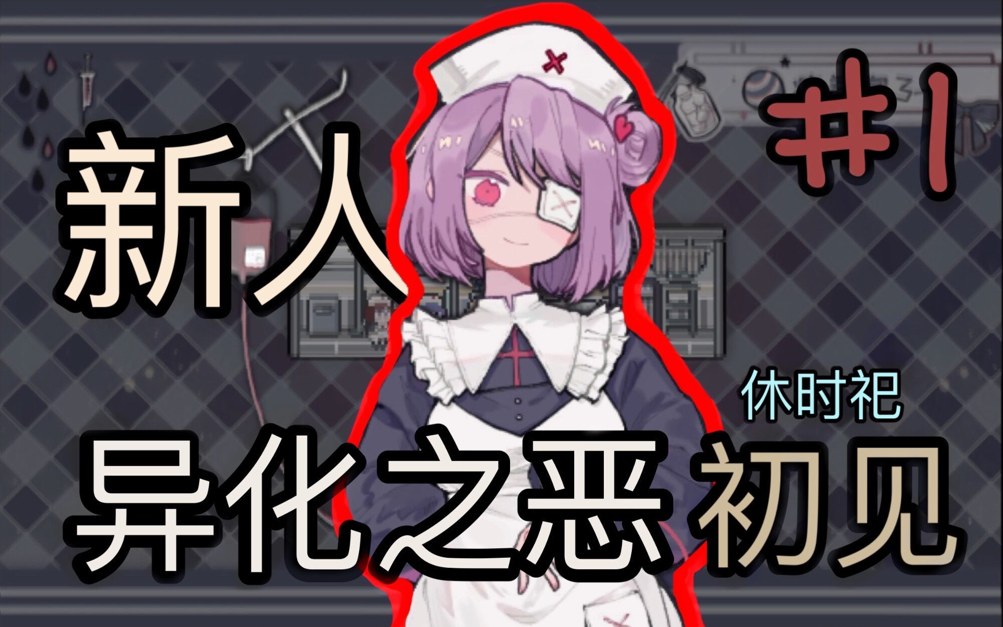 【休时祀】《异化之恶》剧情解谜向rpg游戏 初见实况 第一期_哔哩哔哩