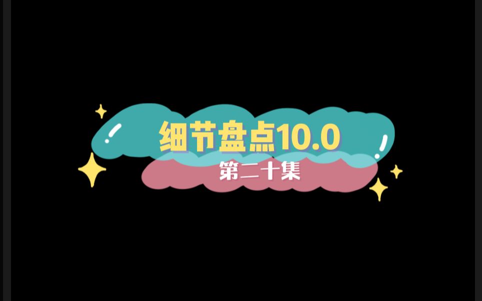 【你是我的荣耀】细节盘点10.0哔哩哔哩bilibili