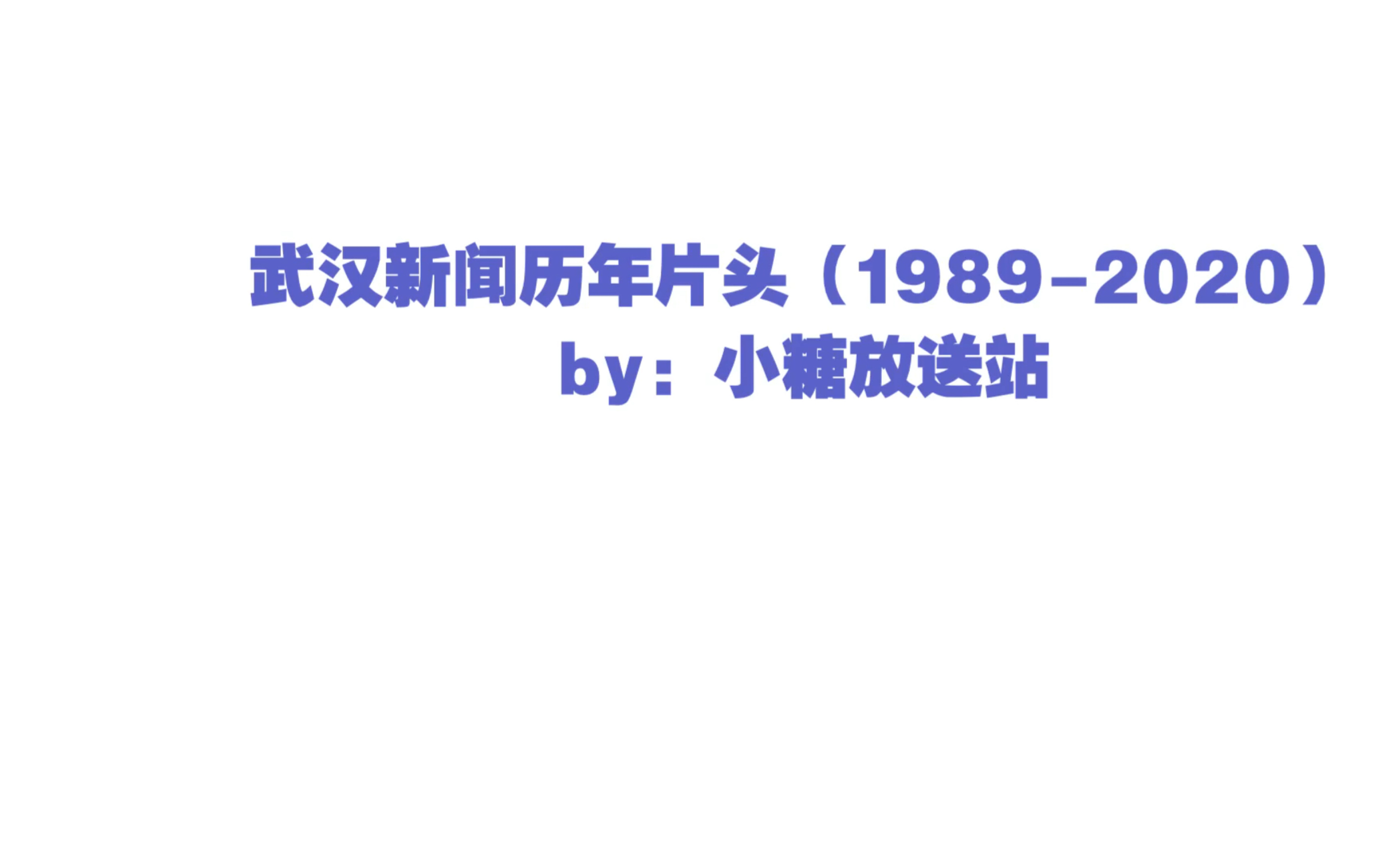 武汉电视台《武汉新闻》历年片头(19892020)哔哩哔哩bilibili