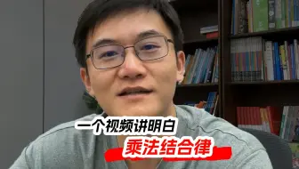 一个视频讲明白乘法结合律