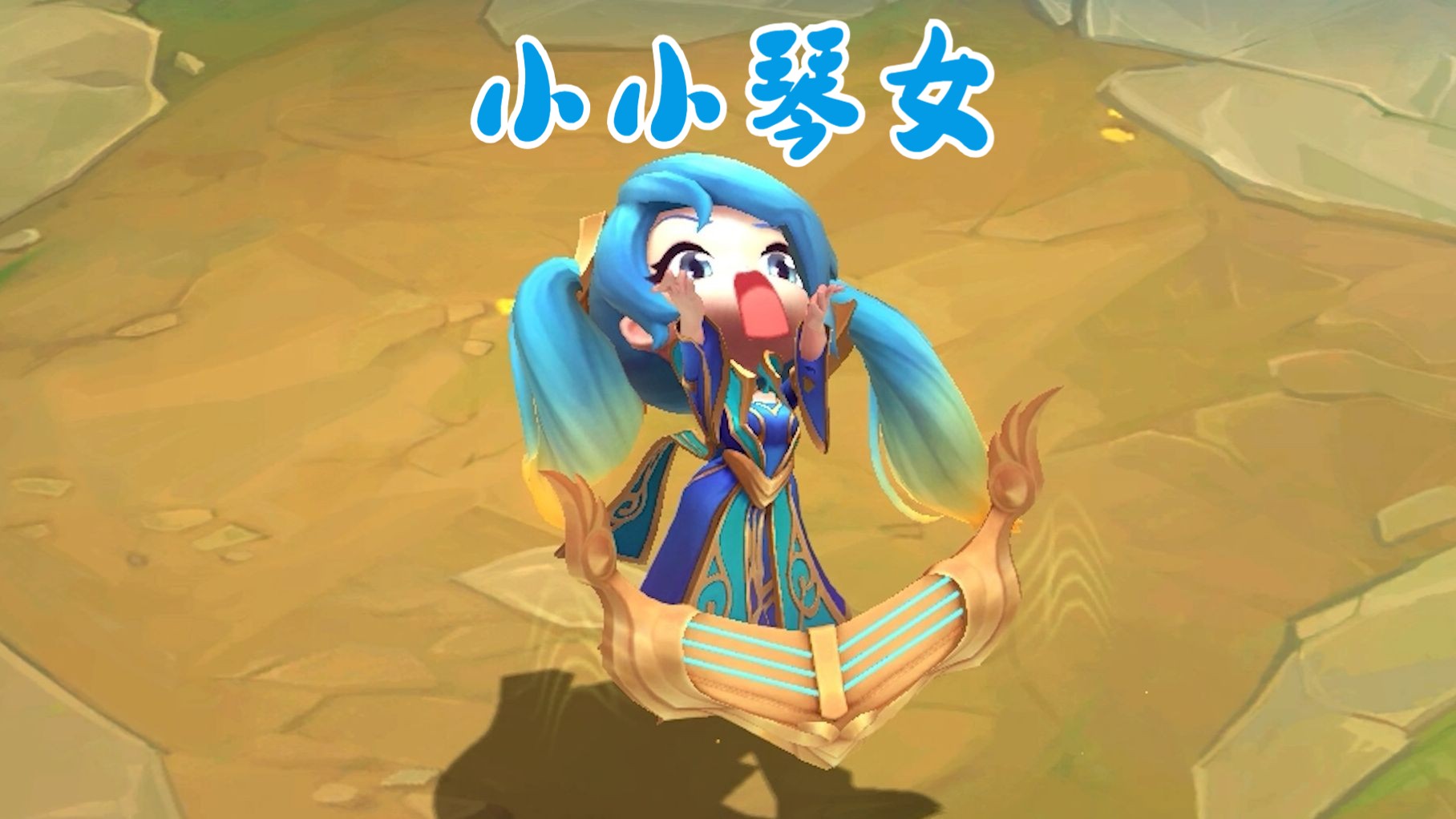 【云顶之弈】小小琴女·娑娜