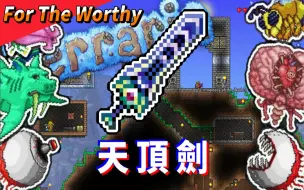 Download Video: 【泰拉瑞亚】Terraria 最终近战神器 - 天顶剑Zenith 击杀所有For The Worthy世界里的大师模式Boss合集! [掛阿表Decent]