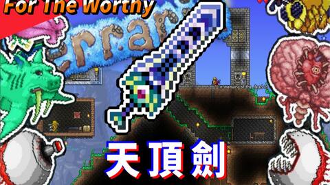 Terraria 1.4 - 大师模式召唤师想拿到Terraprisma有多难?_哔哩哔哩_bilibili