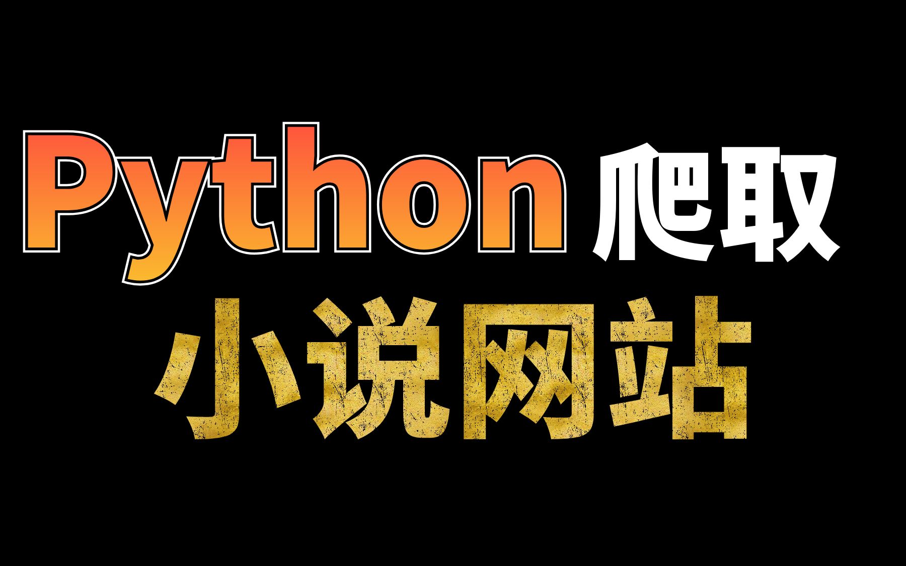 Python实现全网小说下载器,想看的小说只需书名+作者即可一键下载哔哩哔哩bilibili