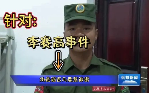 [图]李赛高事件发生以来，除自己澄清外，佤邦新闻长篇报道帮其洗白！