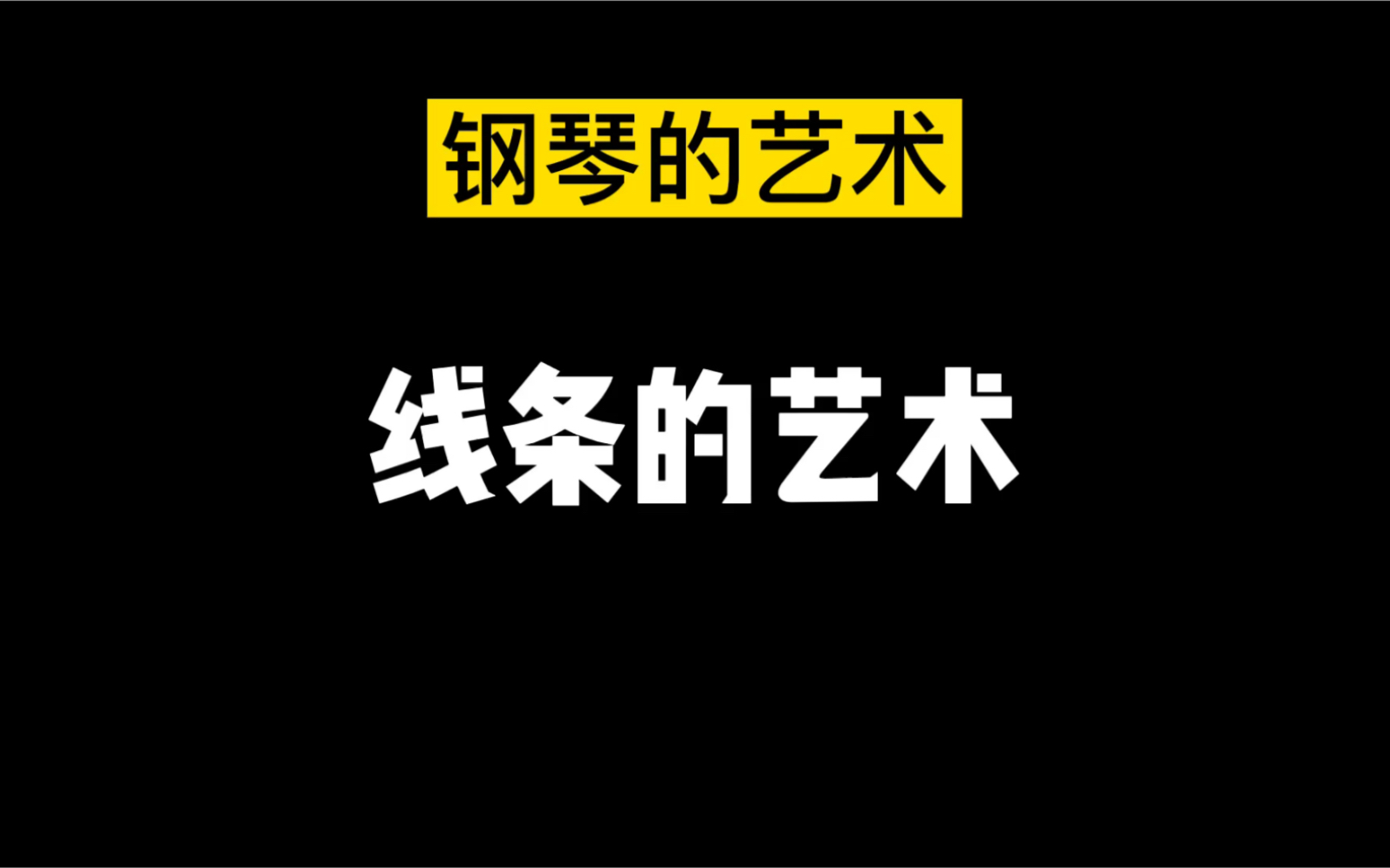 论钢琴演奏中的线条哔哩哔哩bilibili