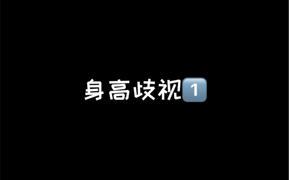 [图]新学校新歧视！万万没想到我一个近一米七的女生被身高歧视了！？