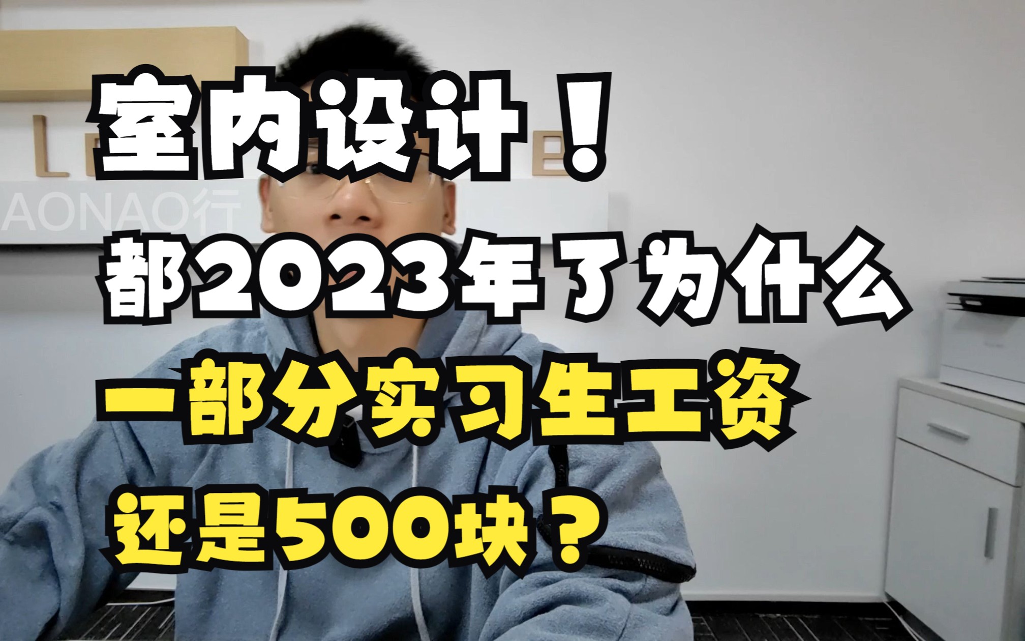 2023年了,室内设计实习生工资还有500块的?哔哩哔哩bilibili