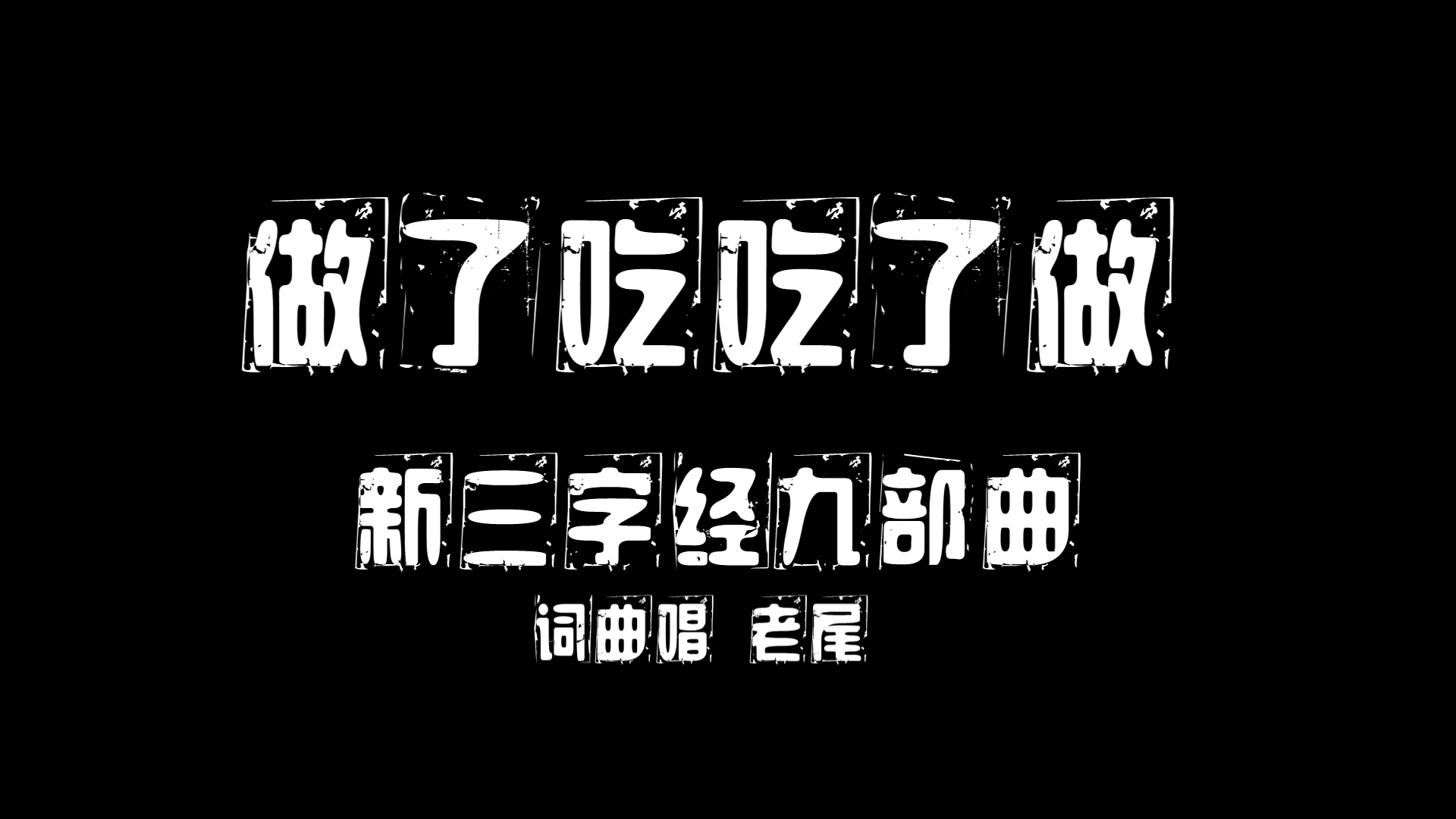 [图]【做了吃吃了做】新三字经（总九部曲）