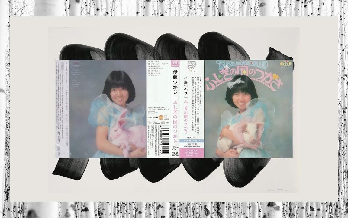 伊藤つかさ/Tsukasa Ito - ふしぎの国のつかさ(1982/2013 CD:TJJC