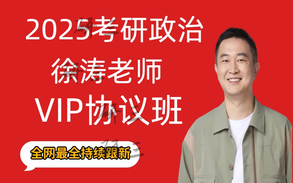 【b站最全】2025考研政治徐涛基础班25徐涛《核心考案》强化班完整