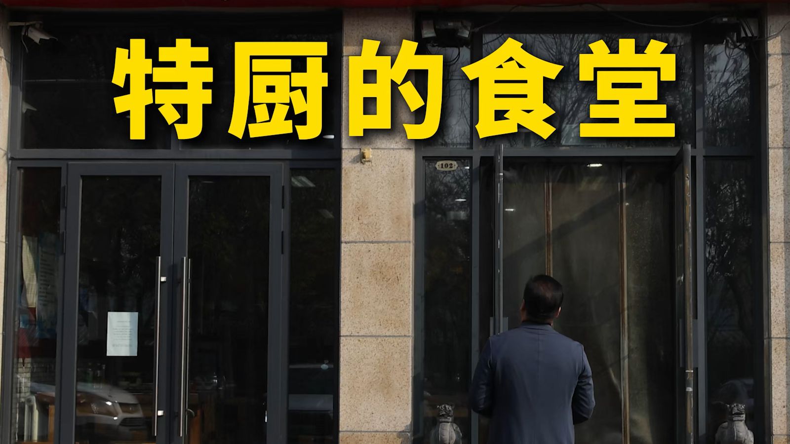 特厨探店|求了好久,才套出来的特级厨师珍藏小馆—厨忆小湖南