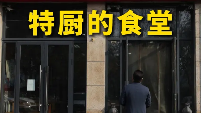 特厨探店|求了好久，才套出来的特级厨师珍藏小馆—厨忆小湖南