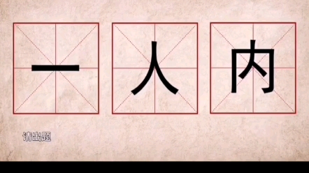 这三个字能组成什么字? #趣味识字 #智商挑战 #练字技巧哔哩哔哩bilibili