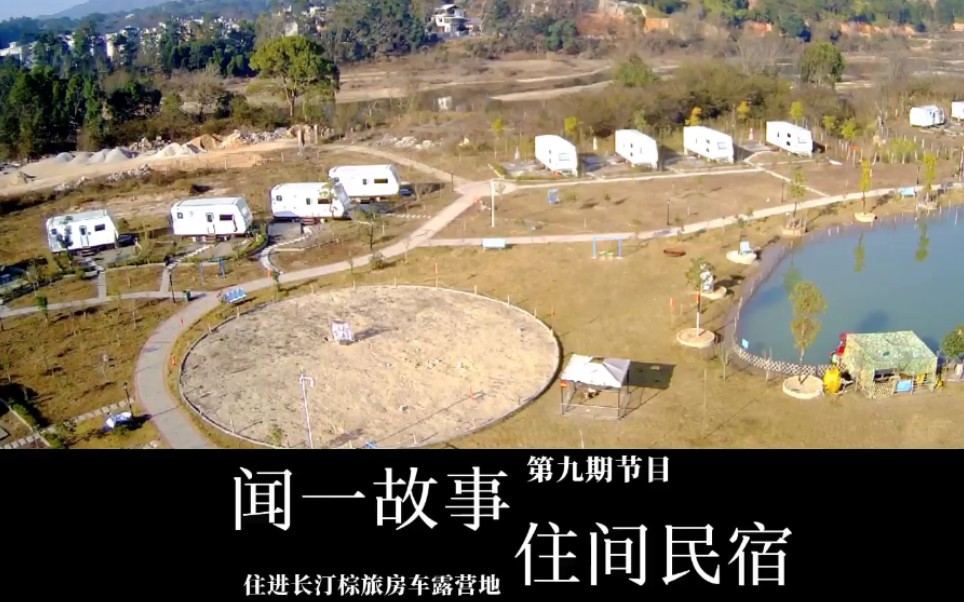 [图]《闻一故事 住间民宿》第八期节目走进长汀棕旅房车露营地