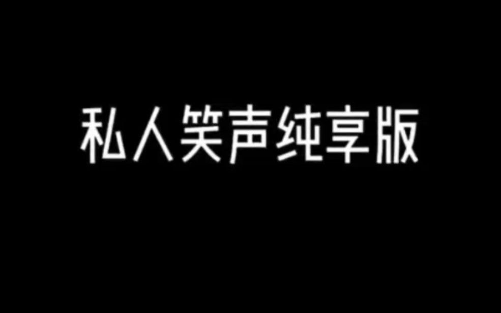 14种私人笑声素材哔哩哔哩bilibili