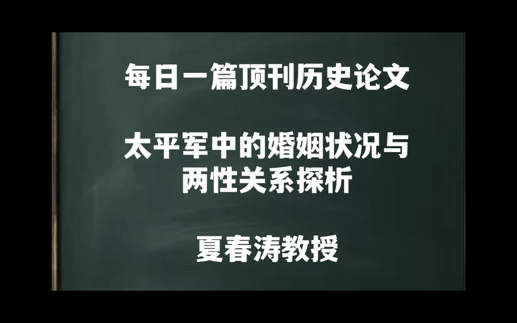 每日一篇|太平军中的婚姻状况与两性关系探析——夏春涛教授哔哩哔哩bilibili