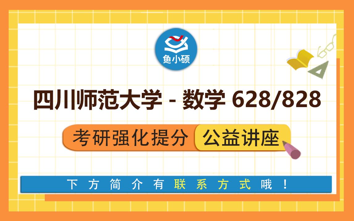 [图]22四川师范大学数学学硕考研--628数学分析--828高等代数--小K学姐--强化备考专题讲座--川师大数学--四川师范大学--四川师范大学数学