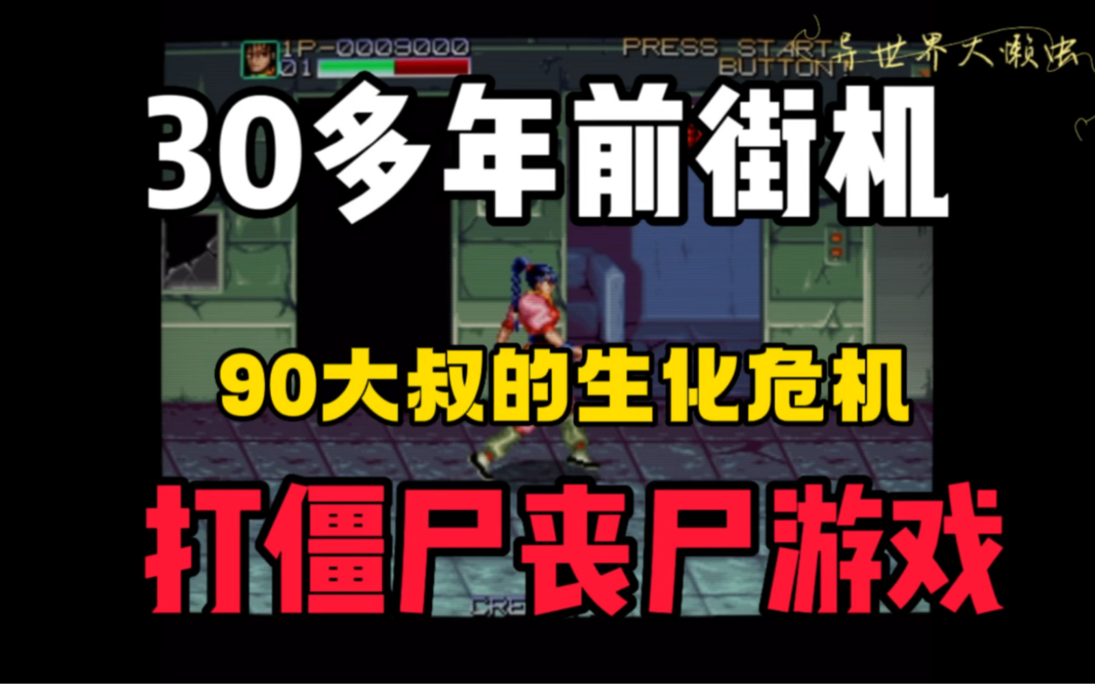 30多年前街机打僵尸游戏!这是90后大叔的生化危机游戏!