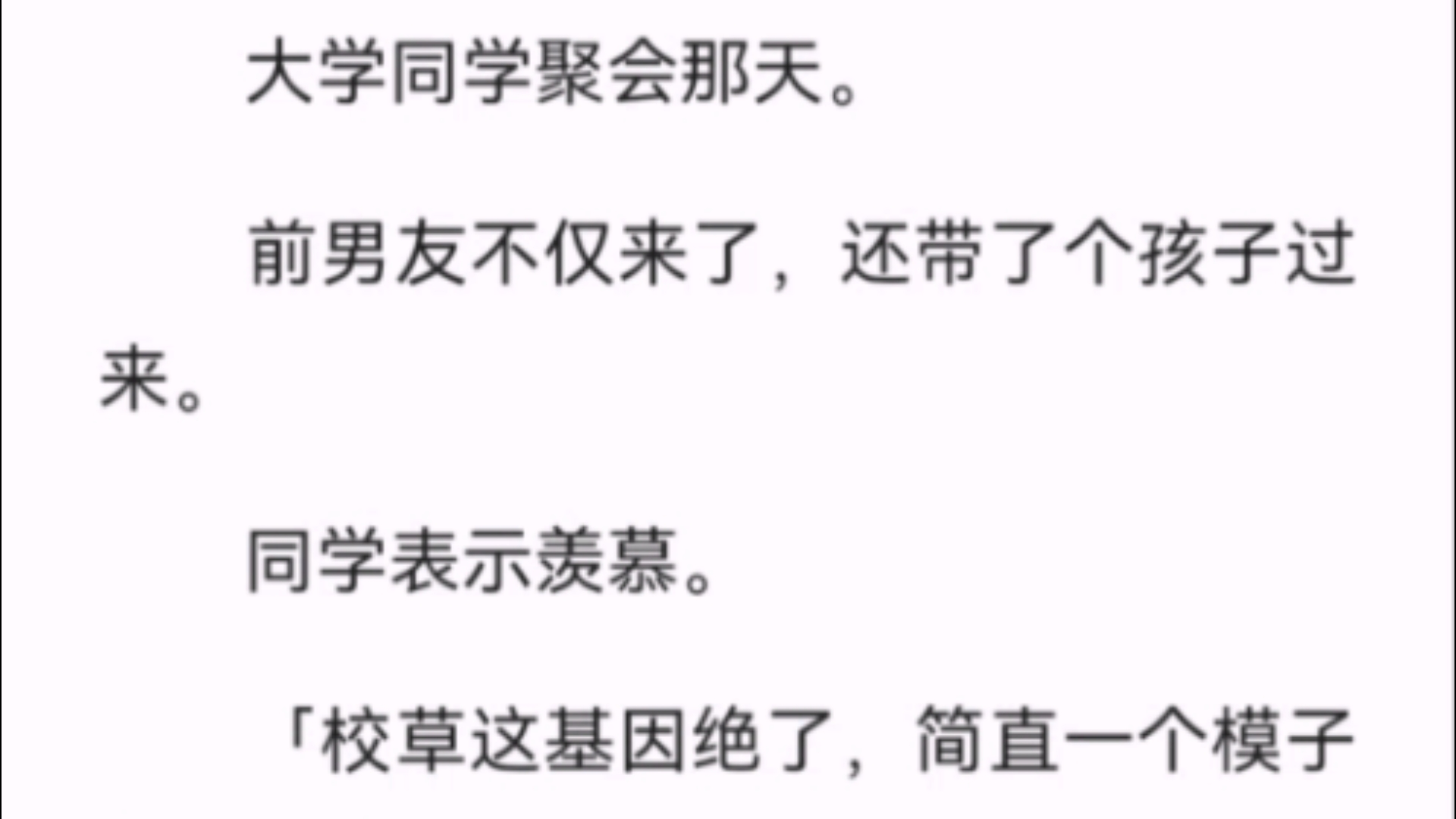 【完结】大学同学聚会那天.前男友不仅来了,还带了个孩子过来.同学表示羡慕.「校草这基因绝了,简直一个模子刻出来的.」前任笑着看向我.哔哩...