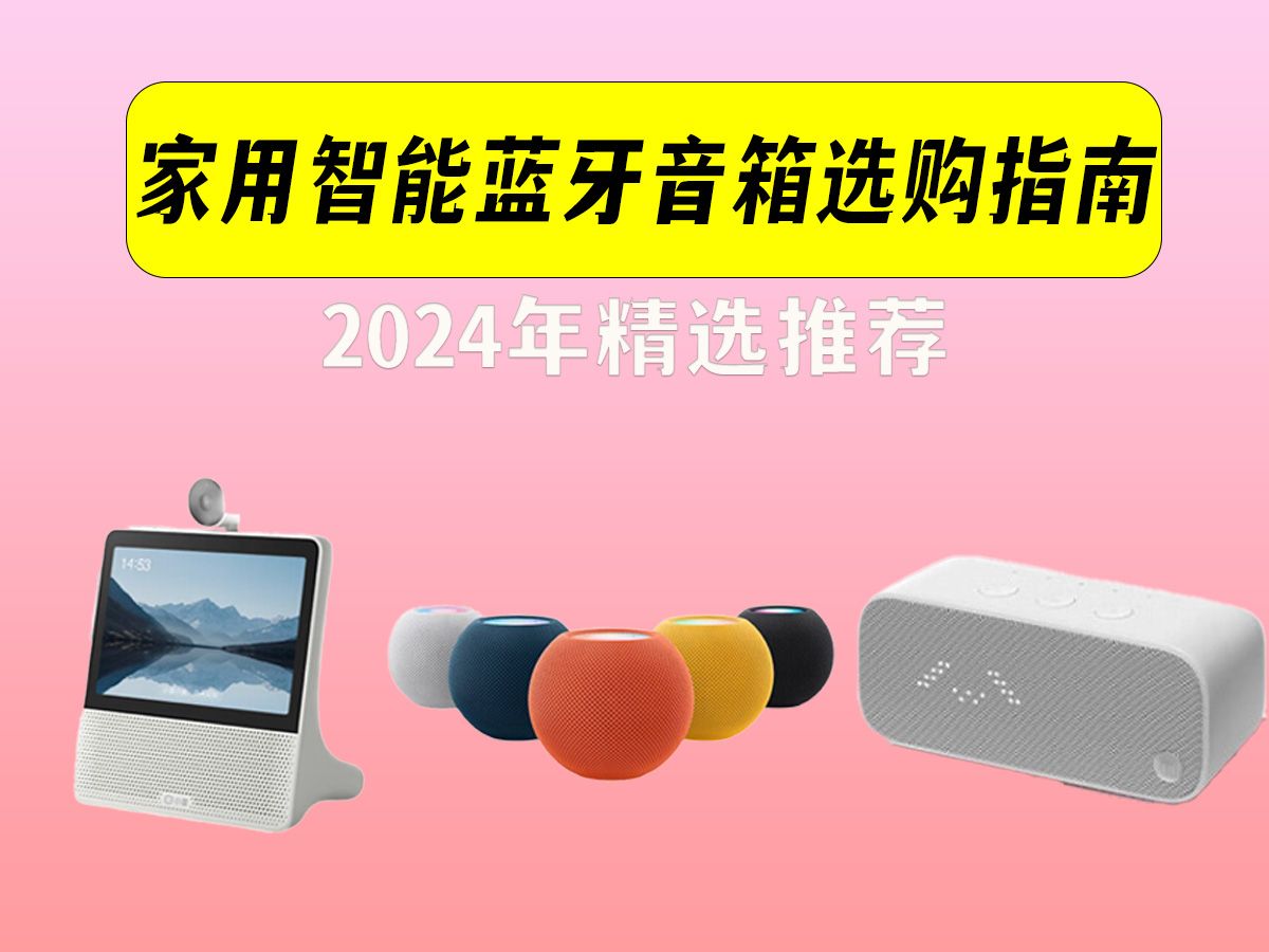 【选购指南】智能音箱也有好音质了?2024年家用智能蓝牙音箱精选推荐|覆盖高端旗舰款、经济入门款到实惠平价款,满足不同预算和需求的全方位指南哔...