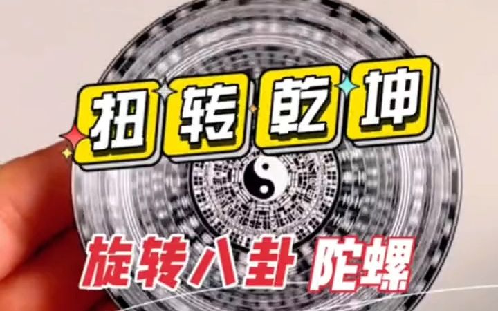 【魔术揭秘】扭转乾坤旋转八卦陀螺,太极八卦罗盘哔哩哔哩bilibili