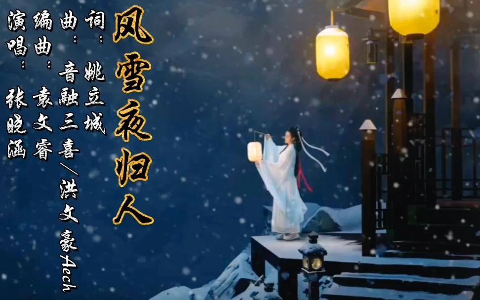 一曲好听的古风歌曲《风雪夜归人》染风雪 吹满衣 饮一腔诗意哔哩哔哩bilibili