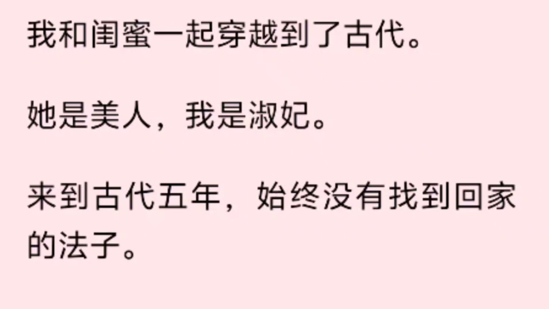 [图]（全文）我和闺蜜一起穿越到了古代。她是美人，我是淑妃。来到古代五年，始终没有找到回家的法子。抱头痛哭后，我们俩认了命。