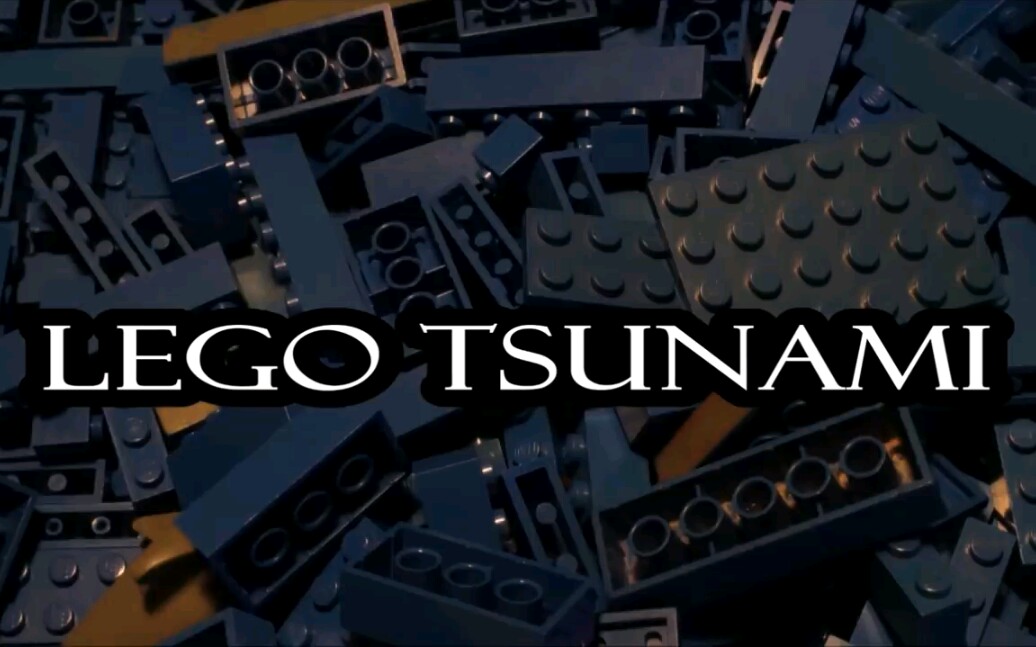 [图]乐高大海啸 Lego Tsunami